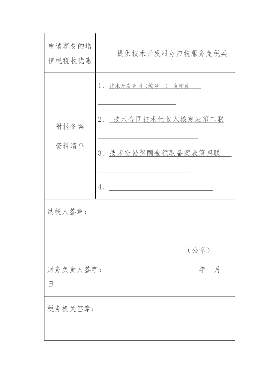 北京技术合同备案及减免税流程.doc_第2页