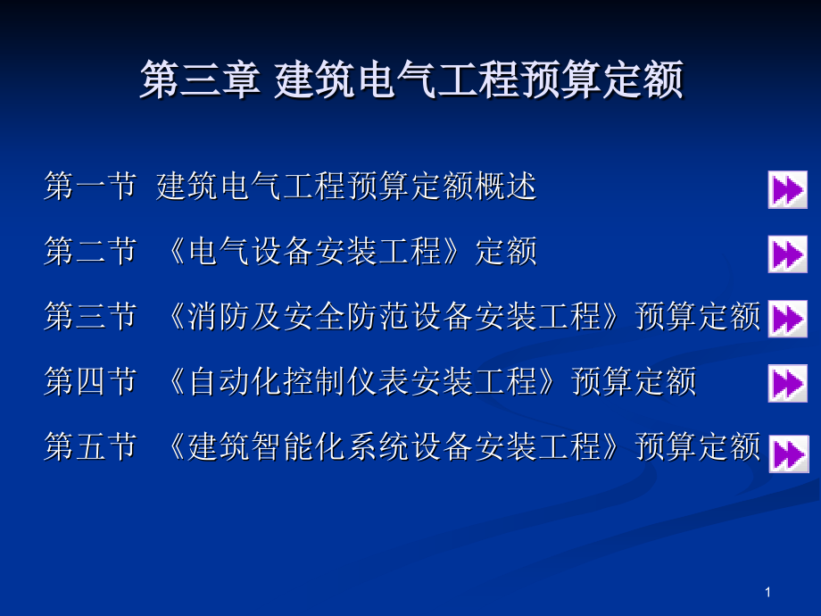 3-建筑电气工程定额资料讲解_第1页