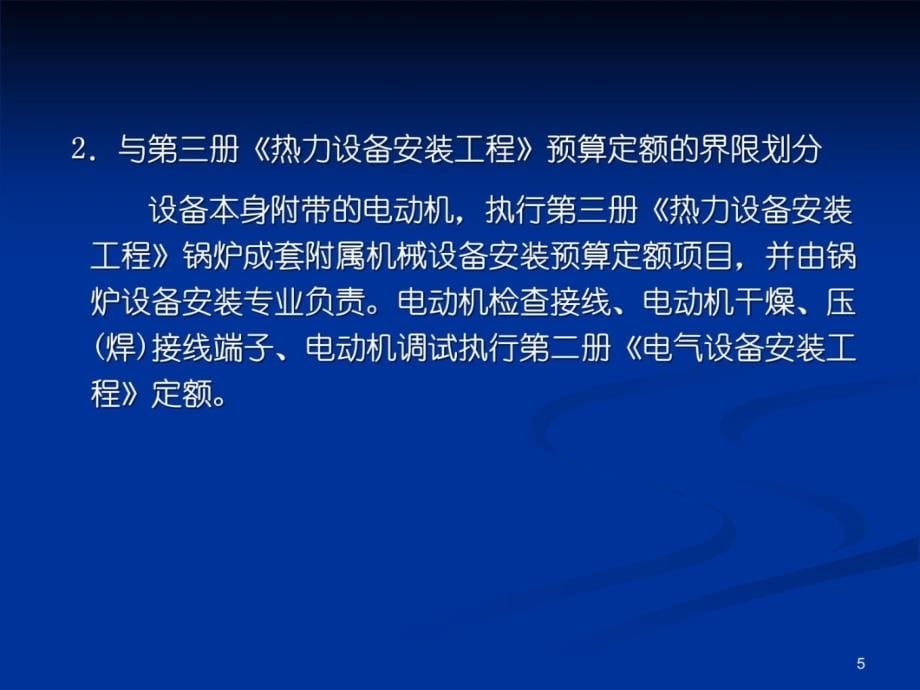 3-建筑电气工程定额资料讲解_第5页