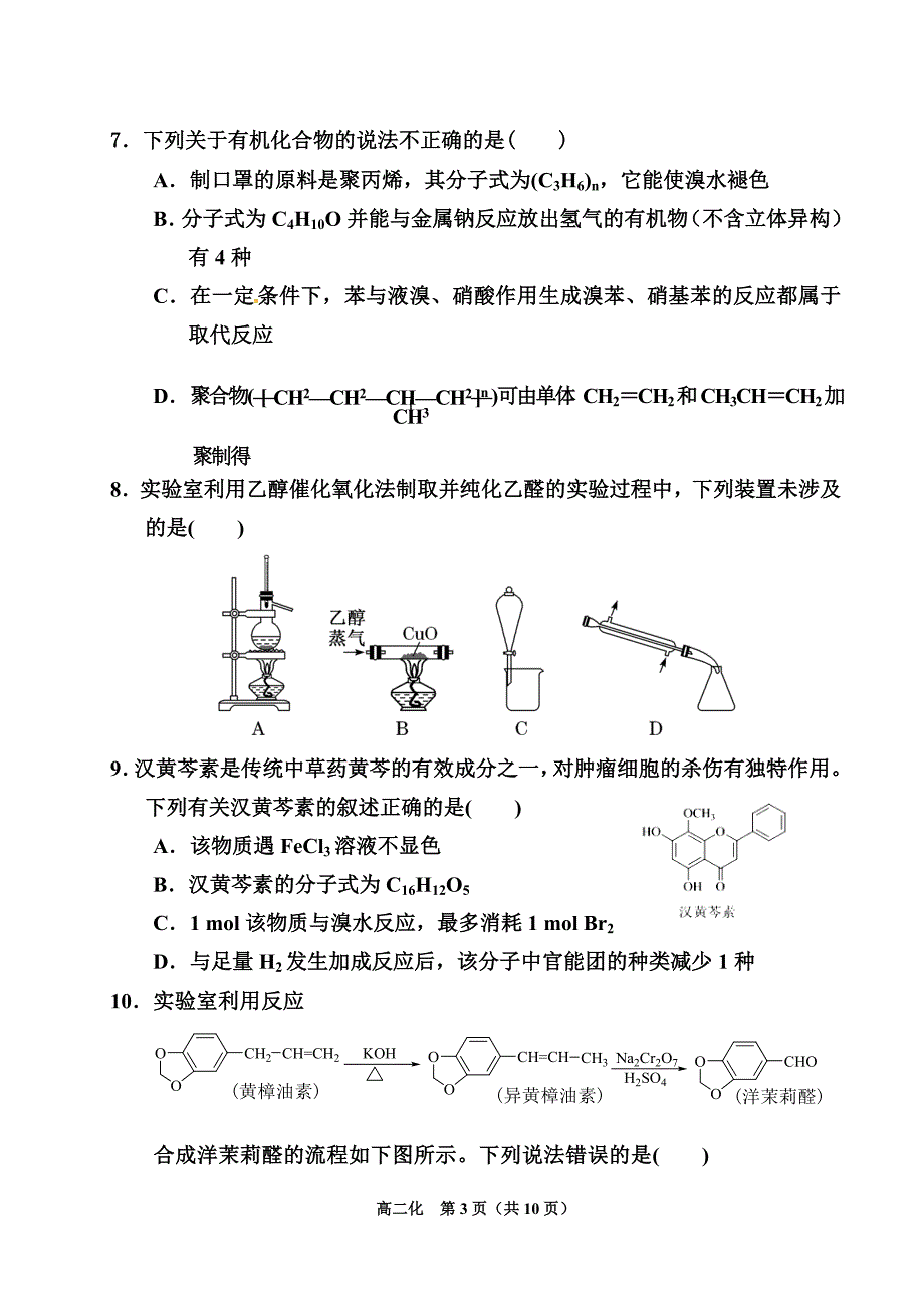 2019-2020学年第二学期山西省运城市芮城县高二年级期末调研测试高二化+答案_第3页