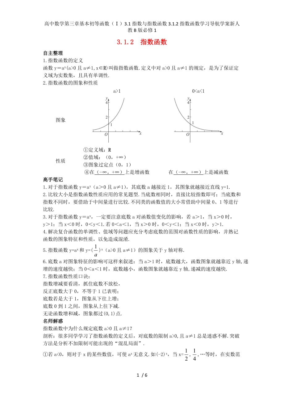 高中数学第三章基本初等函数（Ⅰ）3.1指数与指数函数3.1.2指数函数学习导航学案新人教B版必修1_第1页