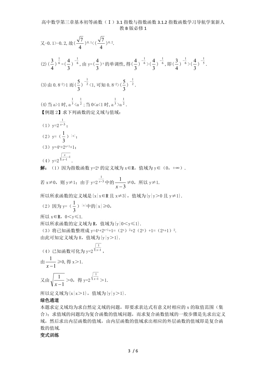 高中数学第三章基本初等函数（Ⅰ）3.1指数与指数函数3.1.2指数函数学习导航学案新人教B版必修1_第3页