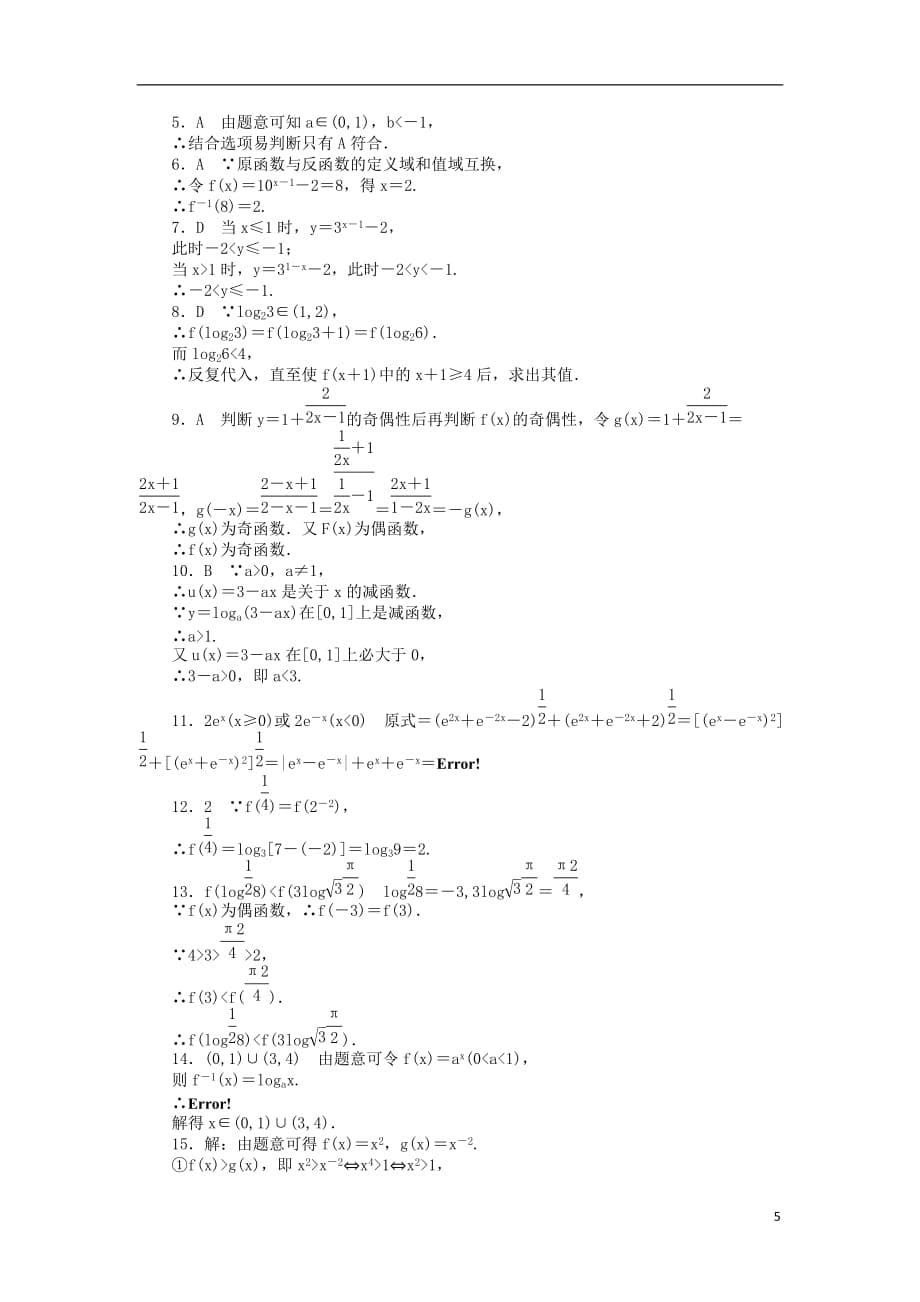 高中数学第三章基本初等函数（Ⅰ）测评A卷新人教B版必修1_第5页