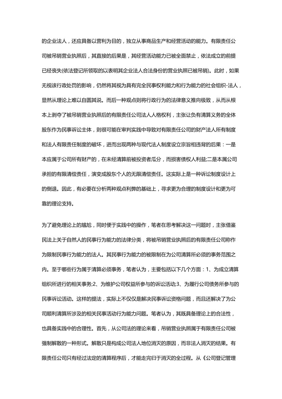 法律法规有限责任公司被吊销营业执照后的若干法律问题_第1页