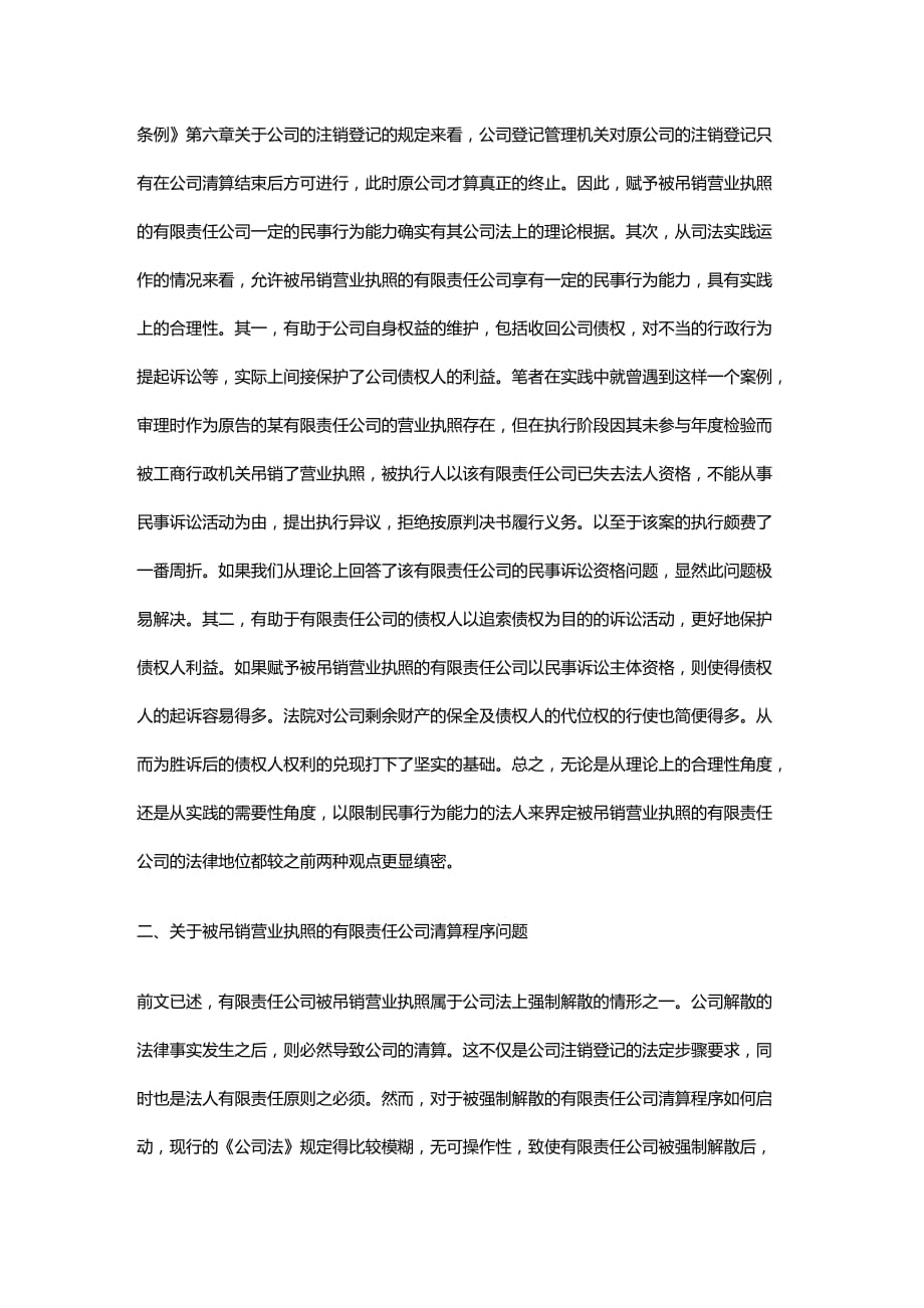 法律法规有限责任公司被吊销营业执照后的若干法律问题_第2页