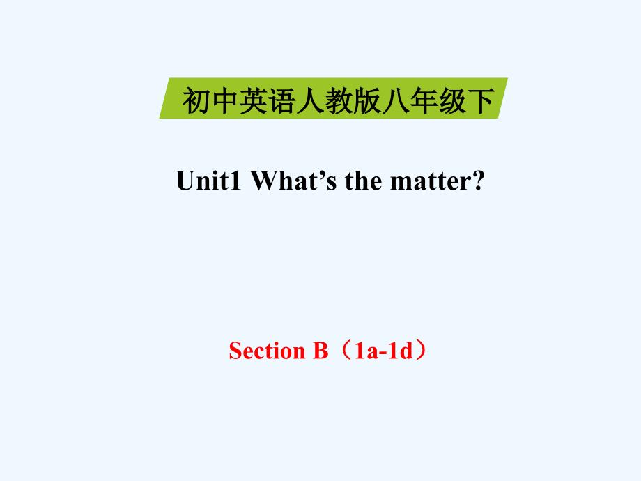 八年级下册八年级下册 unit 1 SectionB 1a-1d_第1页