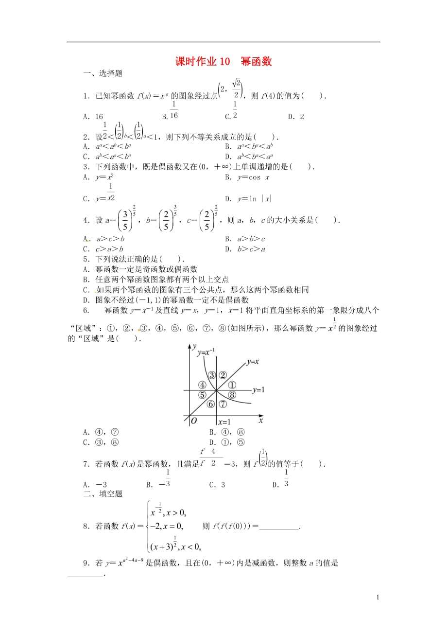 【志鸿优化设计】2014届高考数学一轮复习 第二章 函数2．7幂函数试题 理（含解析）新人教A版.doc_第1页