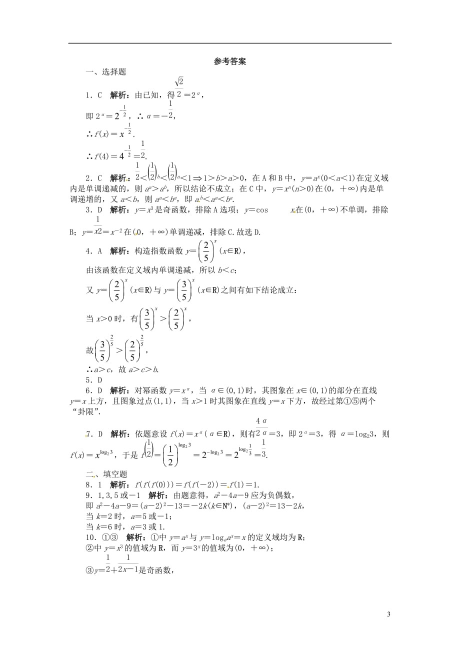 【志鸿优化设计】2014届高考数学一轮复习 第二章 函数2．7幂函数试题 理（含解析）新人教A版.doc_第3页