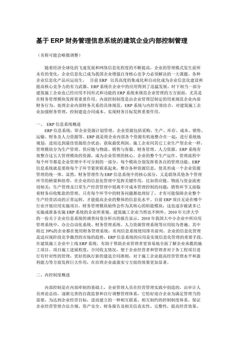 基于ERP系统的企业财务管理.doc_第1页