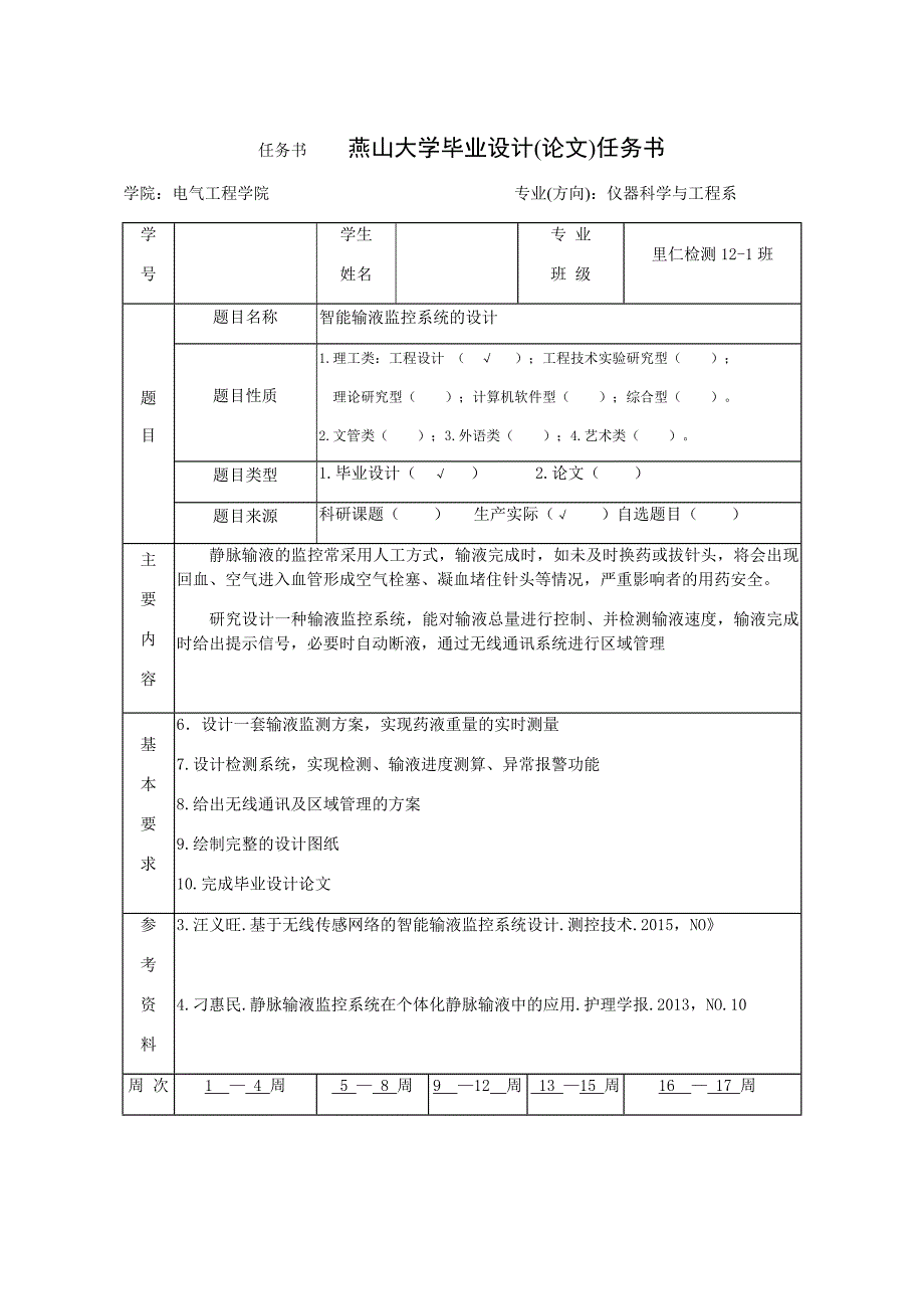 智能输液监控系统的设计 毕业设计.doc_第4页