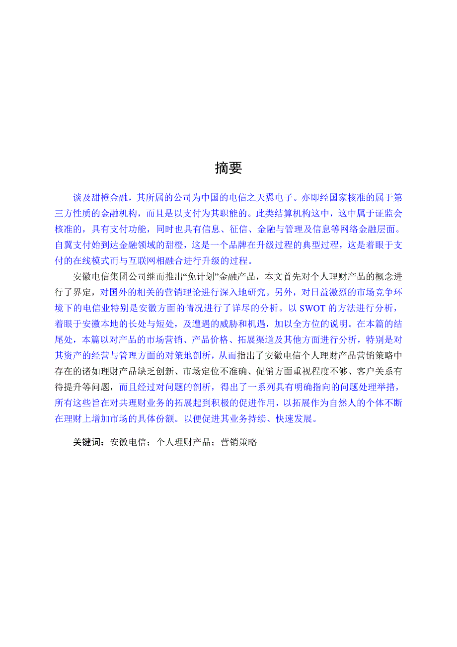 安徽电信理财产品营销策略研究降重_第2页