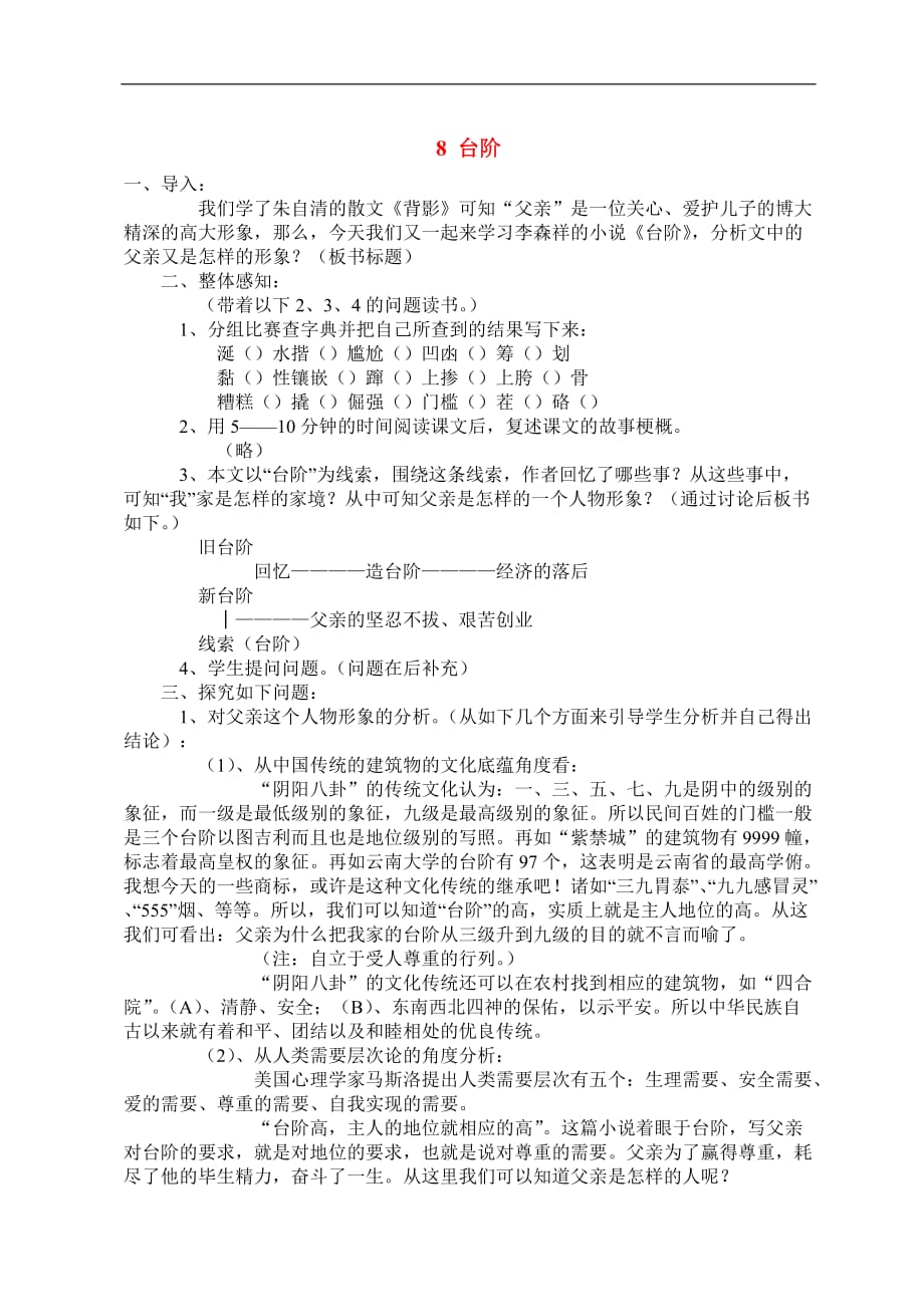 八年级语文 8 台阶4　教案人教版.doc_第1页