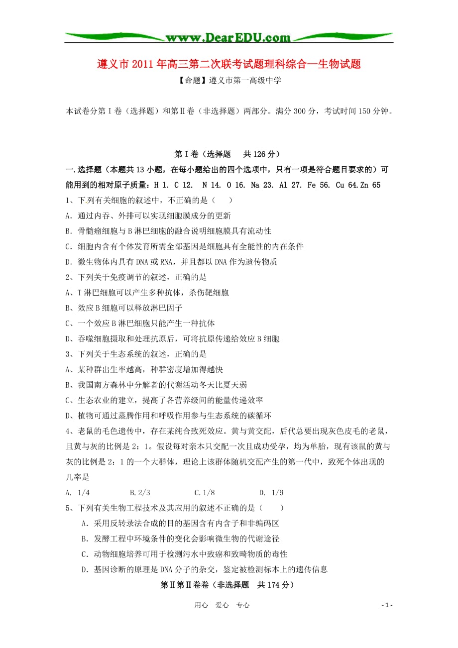贵州省遵义市2011年高三生物第二次联考试题新人教版.doc_第1页