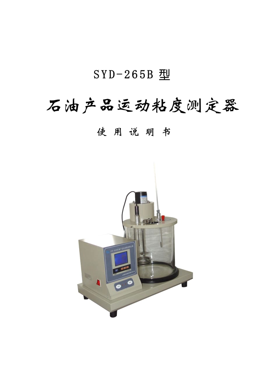 SYD-265B石油产品运动粘度测定器(一体机).doc_第1页