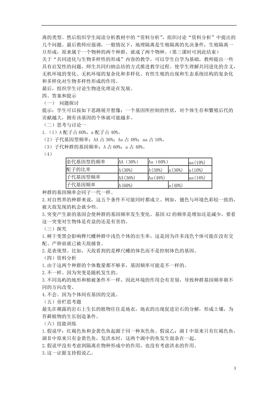 高中生物《种群基因频率的改变与生物进化》教案7 新人教版必修2.doc_第3页