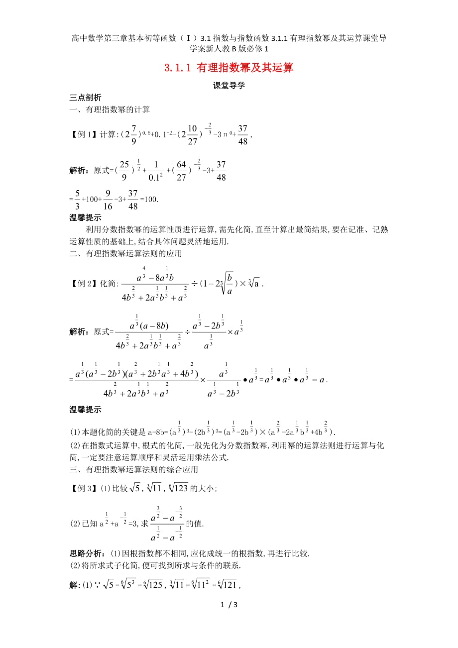 高中数学第三章基本初等函数（Ⅰ）3.1指数与指数函数3.1.1有理指数幂及其运算课堂导学案新人教B版必修1_第1页