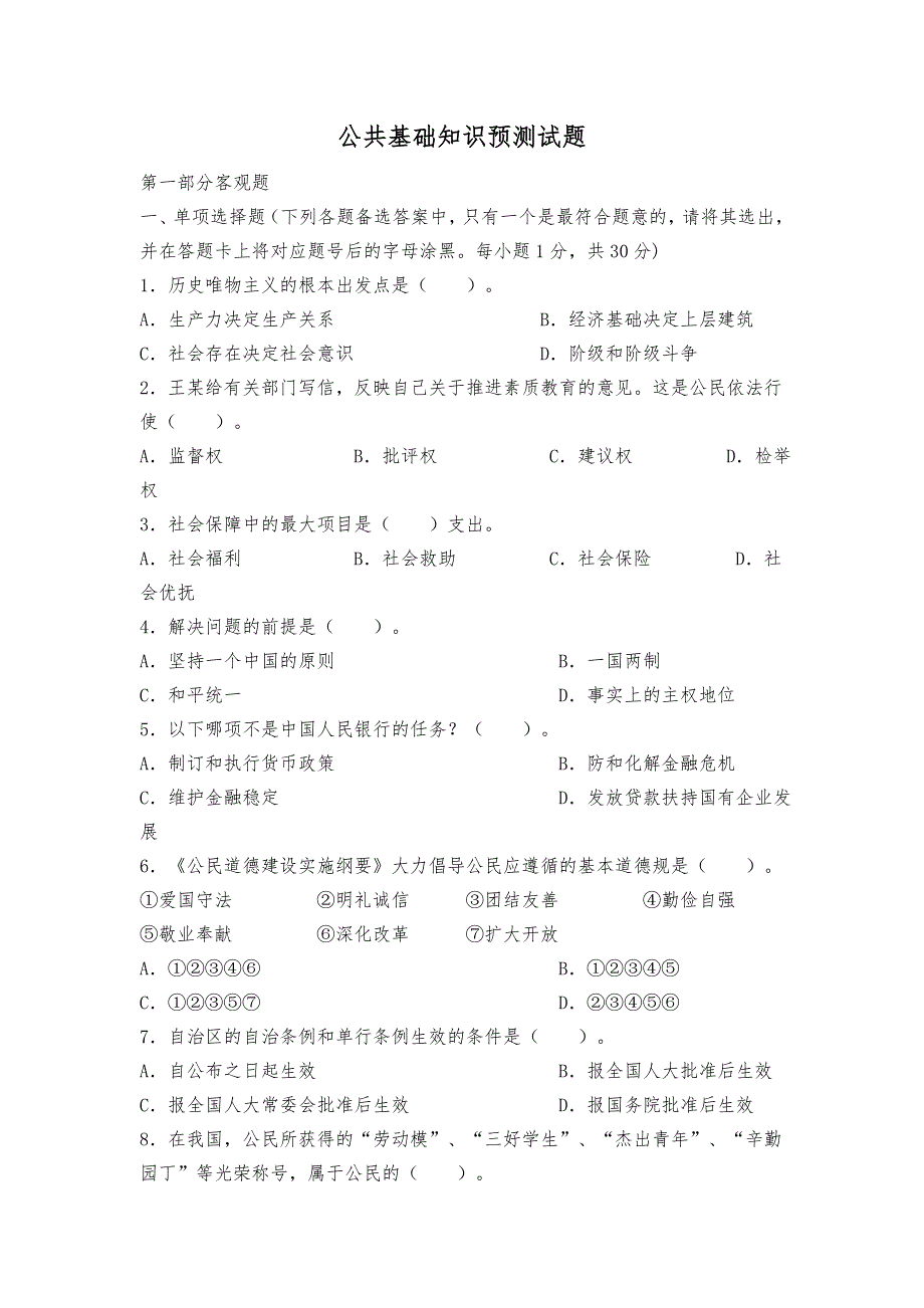 事业单位招聘考试公共基础预测试题1简为教育_第1页