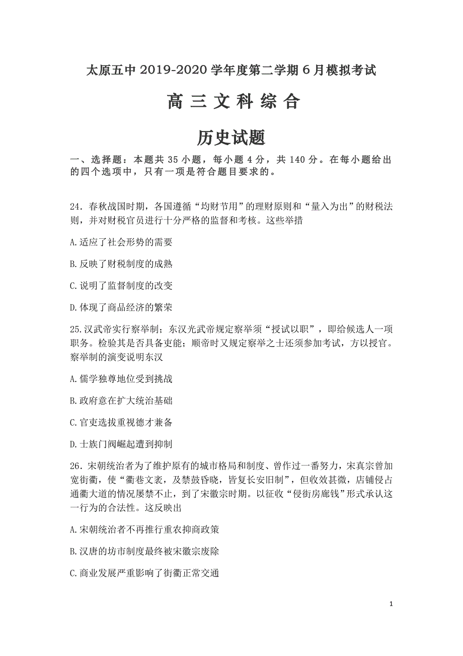 山西省2020届高三6月份月考（二）历史试题含答案_第1页