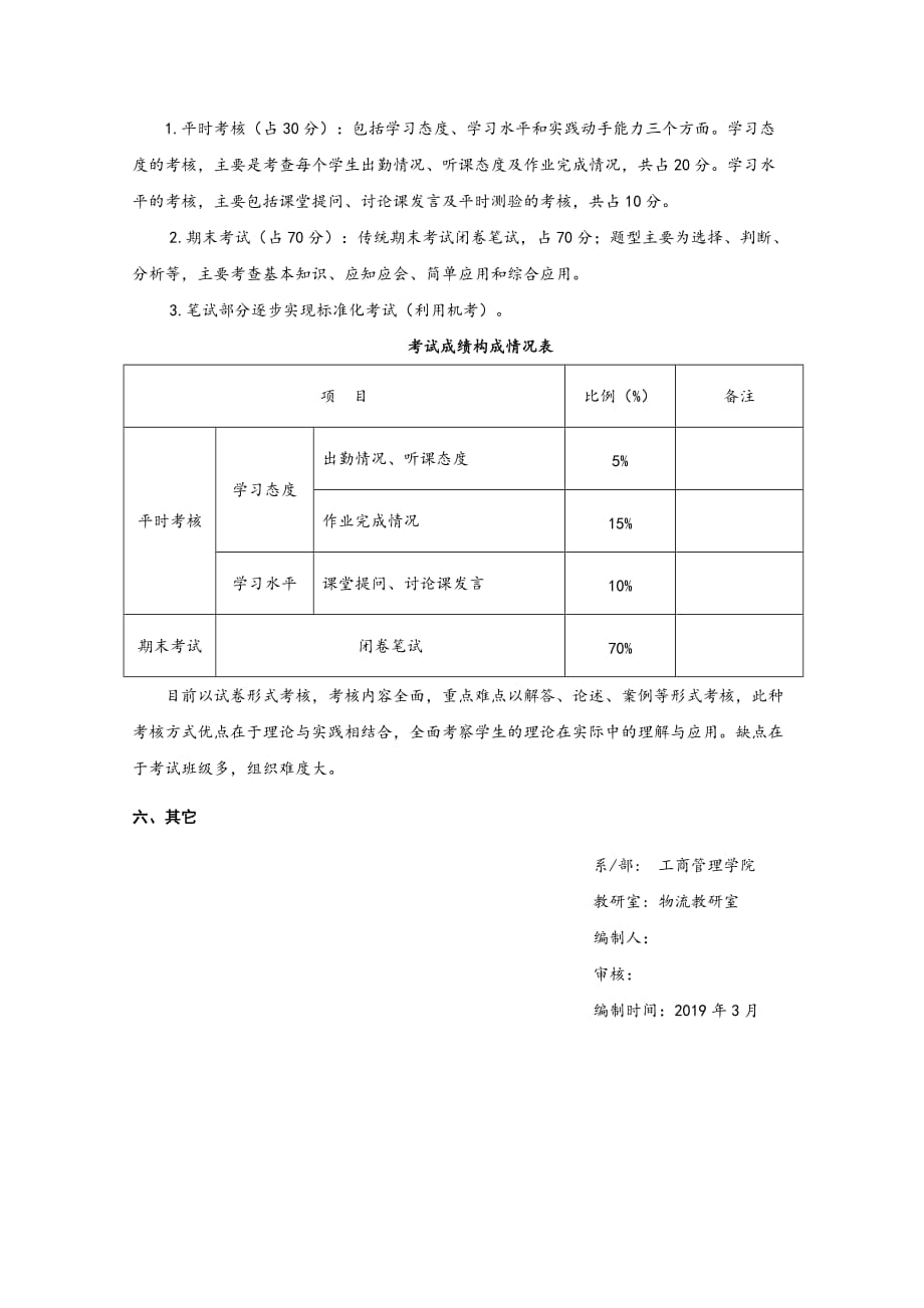 《采购与供应链管理》课程标准.doc_第4页