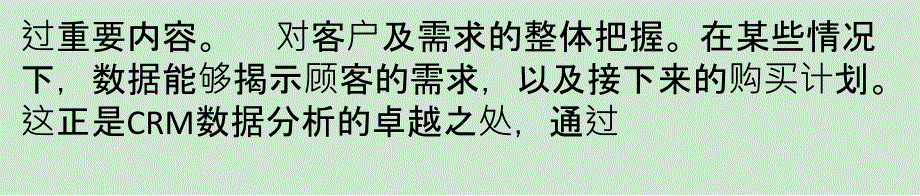 六个对CRM数据分析至关重要的特性_第4页