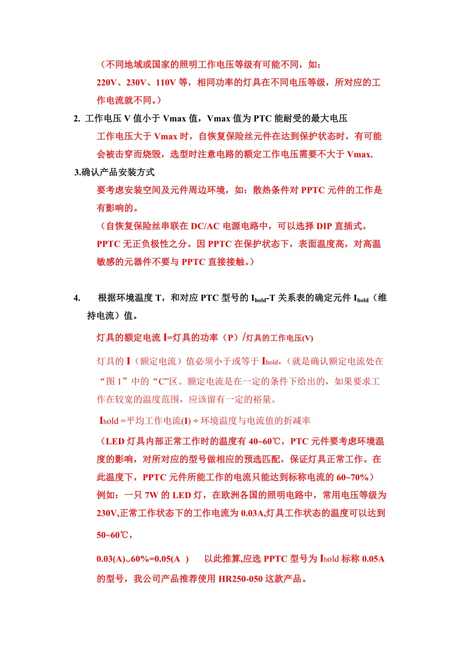 PPTC 产品选型方法.doc_第2页