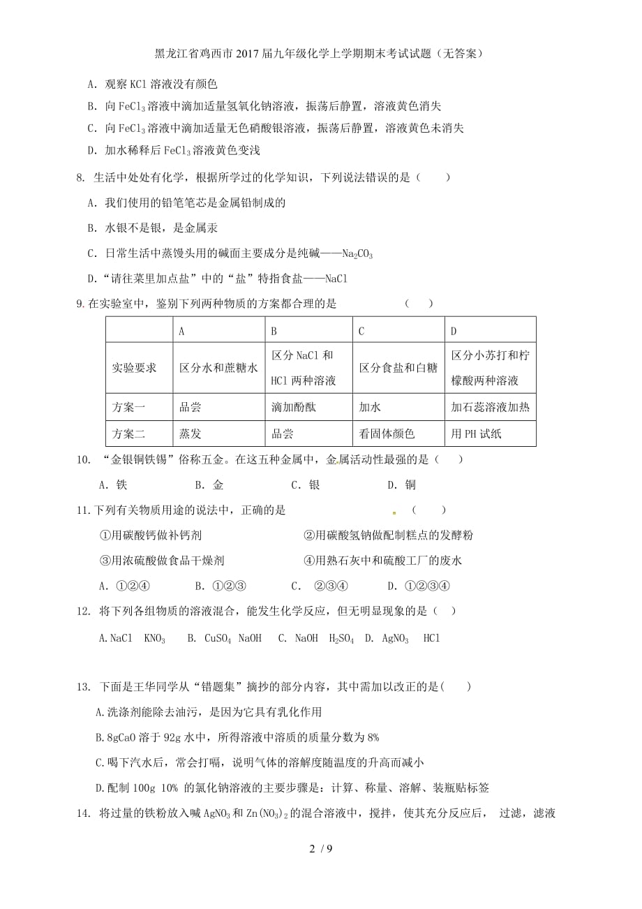 黑龙江省鸡西市九年级化学上学期期末考试试题（无答案）_第2页