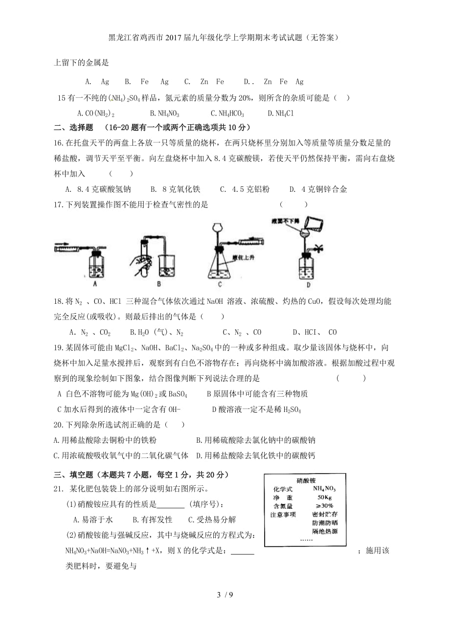 黑龙江省鸡西市九年级化学上学期期末考试试题（无答案）_第3页