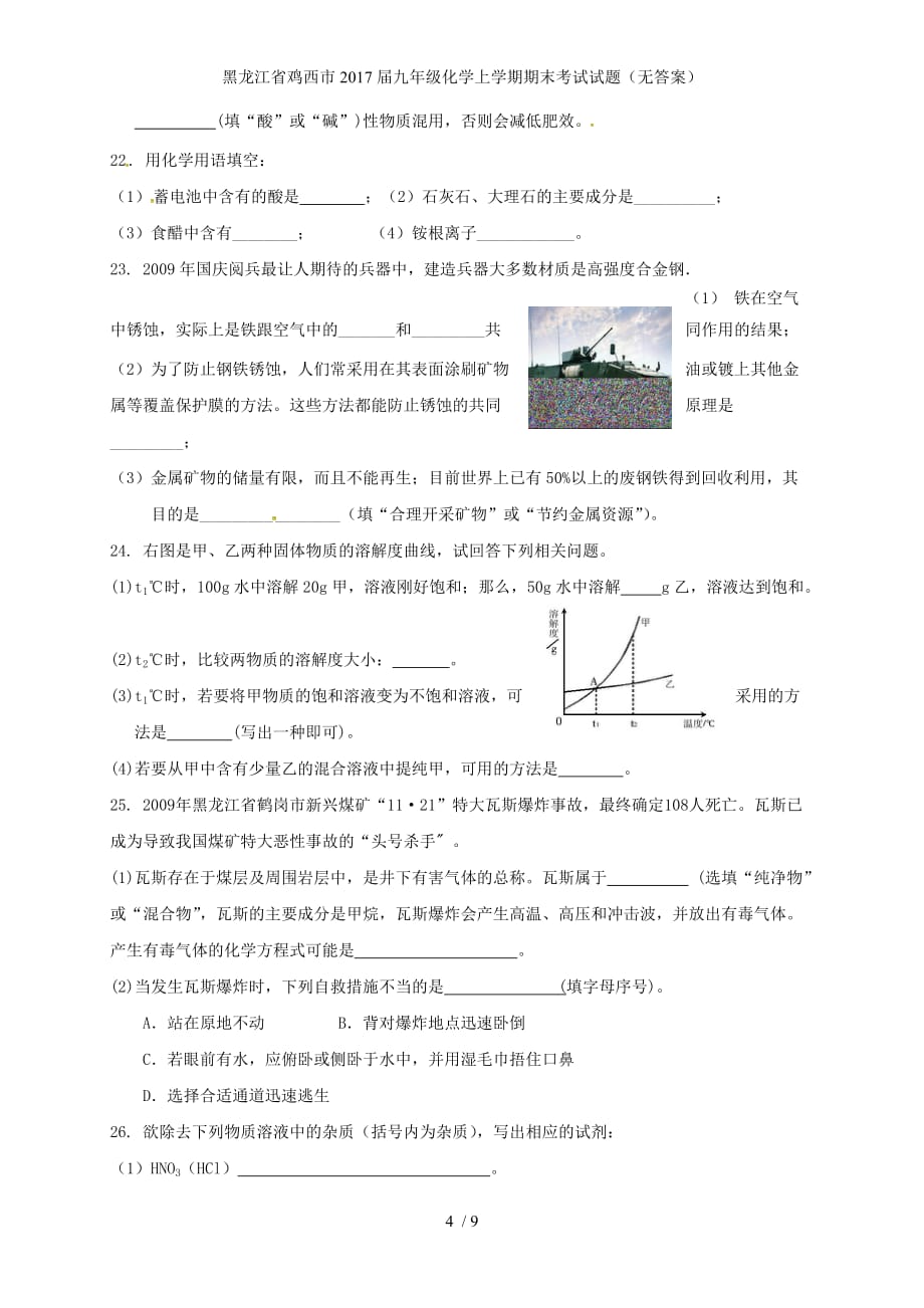 黑龙江省鸡西市九年级化学上学期期末考试试题（无答案）_第4页