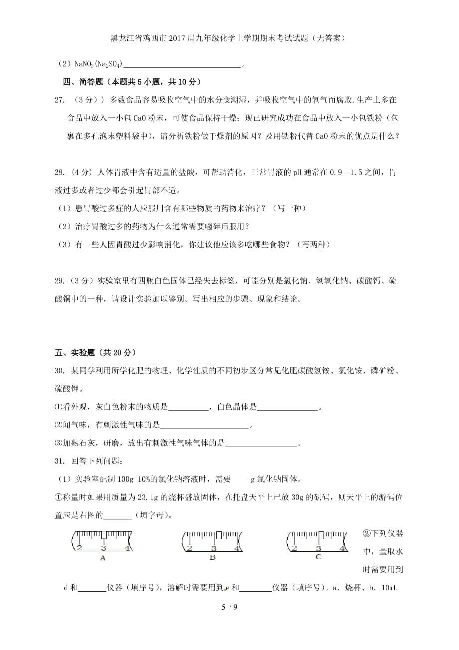 黑龙江省鸡西市九年级化学上学期期末考试试题（无答案）_第5页