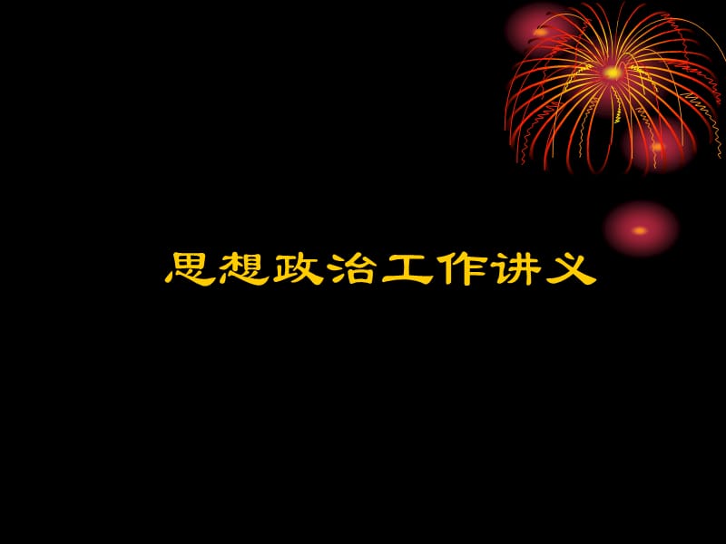 党风廉政建设章节义教学讲义_第4页