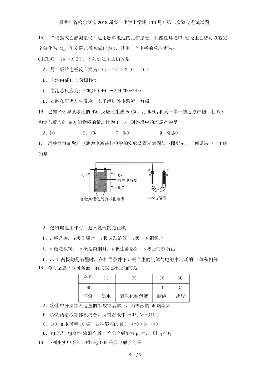 黑龙江省哈尔滨市高三化学上学期（10月）第二次验收考试试题_第4页