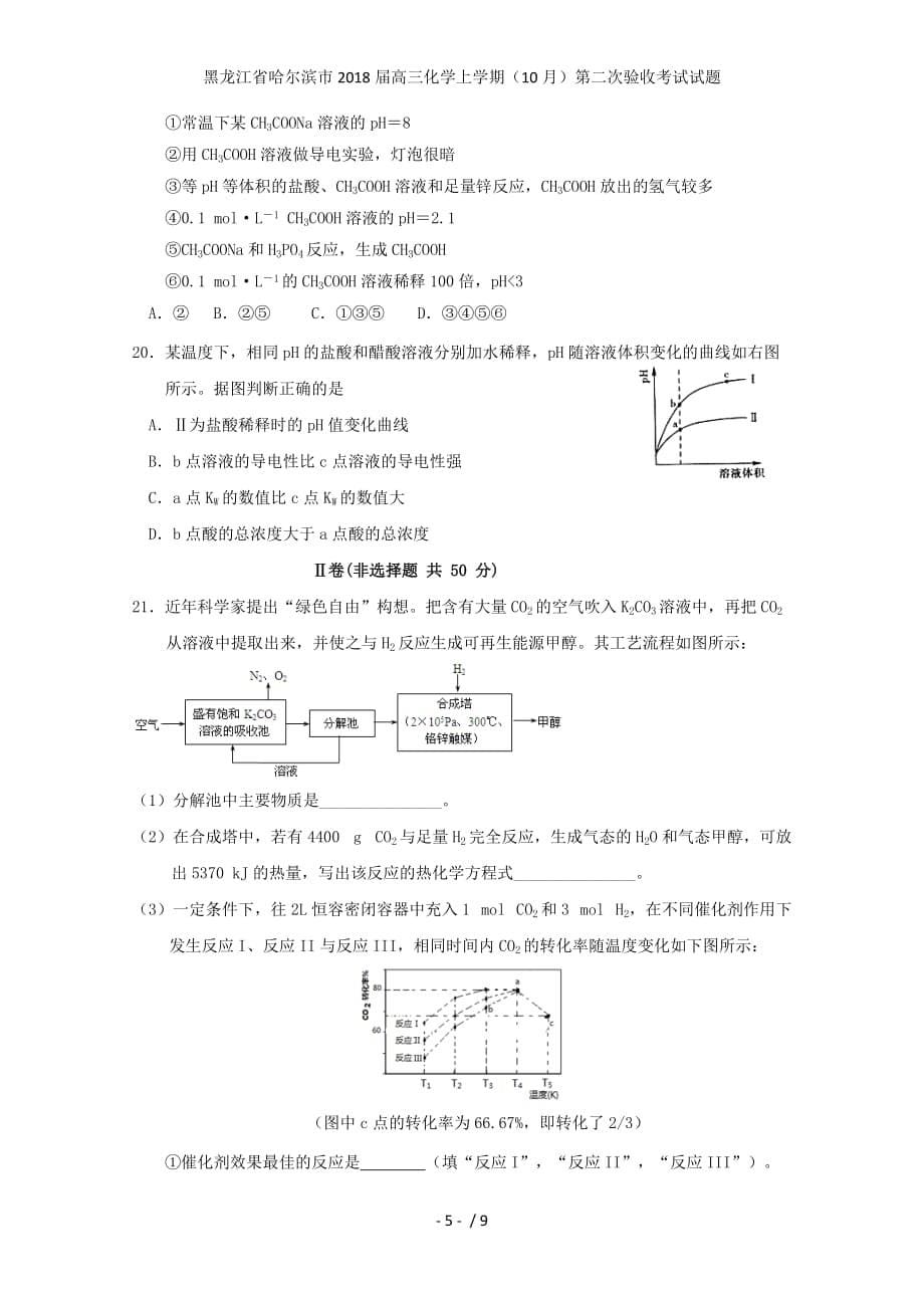 黑龙江省哈尔滨市高三化学上学期（10月）第二次验收考试试题_第5页