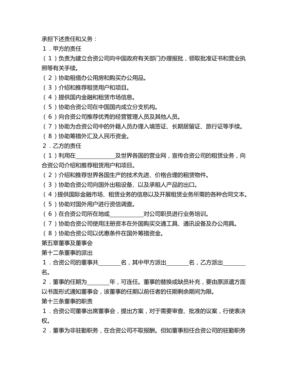 2020年(金融合同）投资合同-设立中外合资经营企业合同(金融2)_第4页