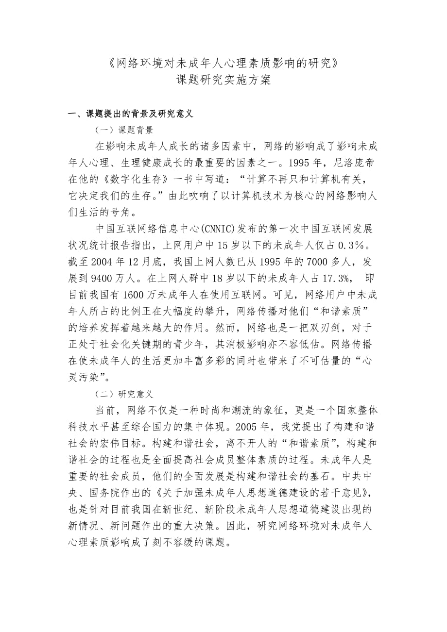 网络环境对未成年人心理素质影响的研究课题研究实施计划方案_第1页