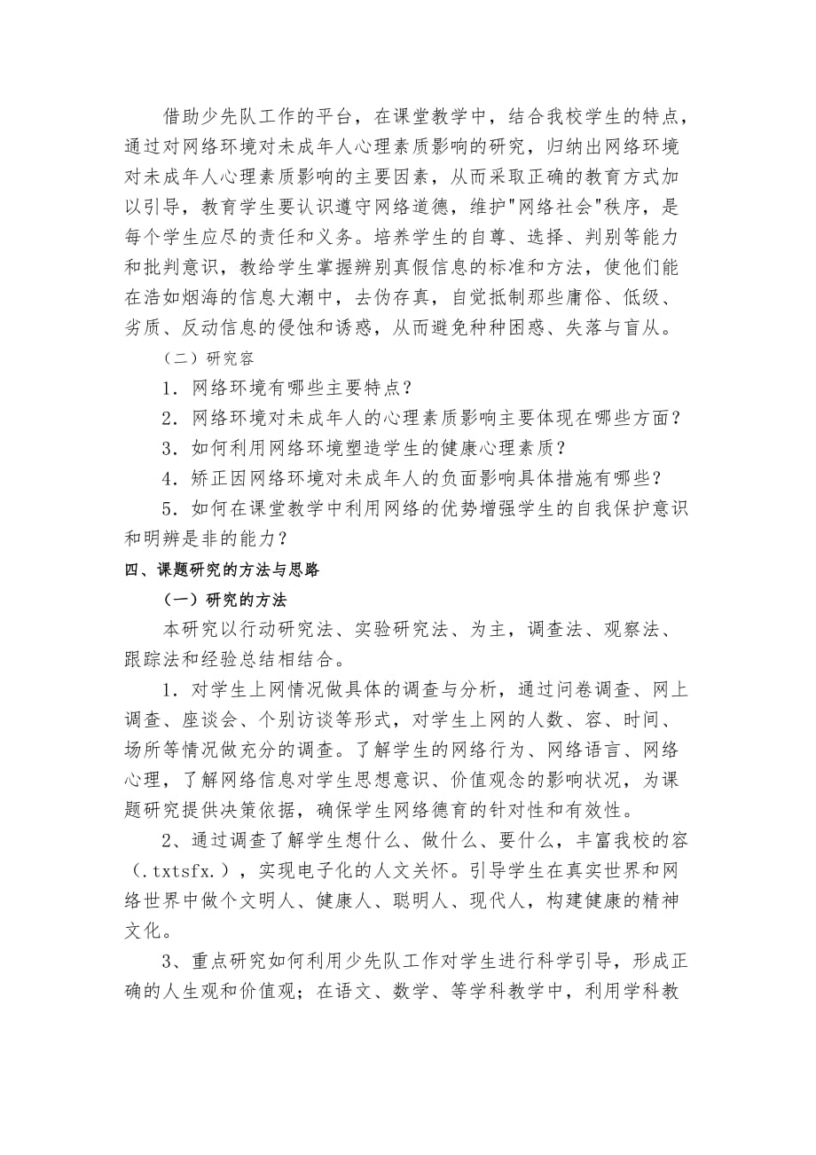 网络环境对未成年人心理素质影响的研究课题研究实施计划方案_第4页