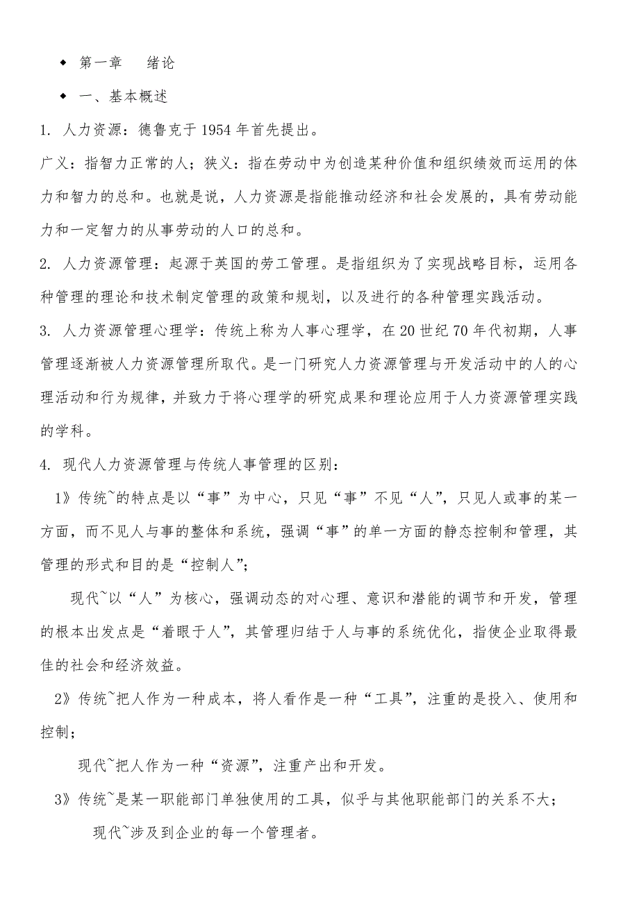 人力资源管理心理学重点知识总结_第1页