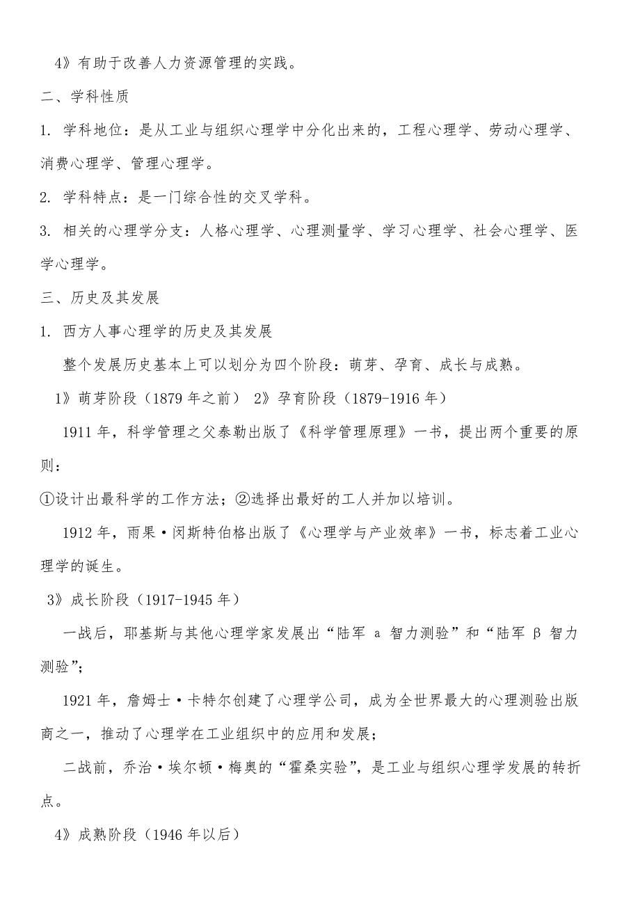 人力资源管理心理学重点知识总结_第3页