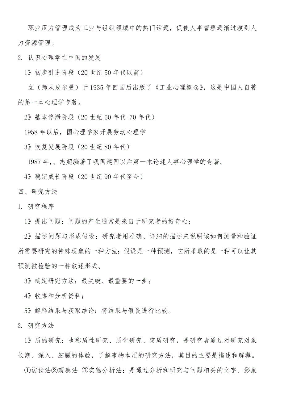 人力资源管理心理学重点知识总结_第4页