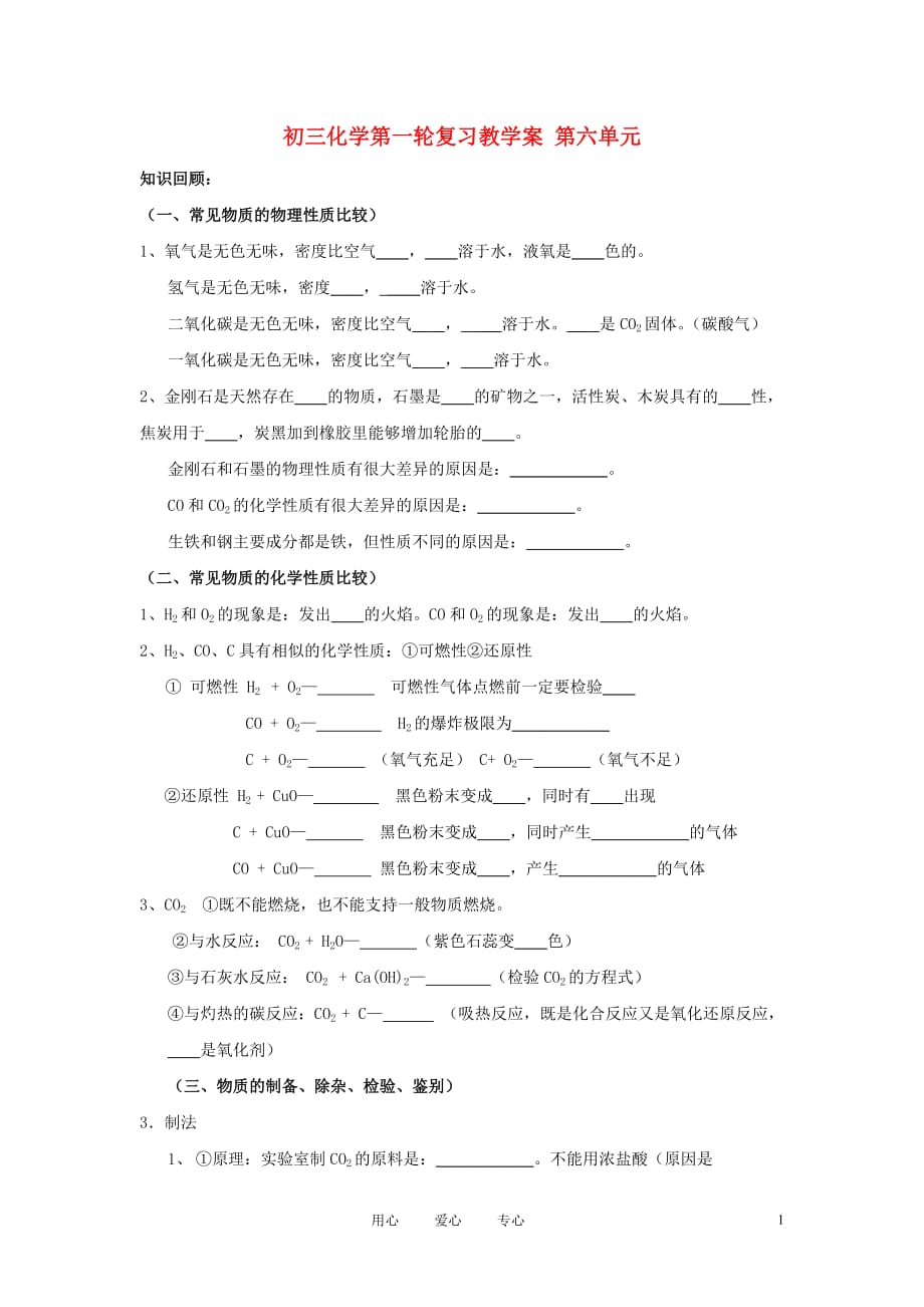 2012年中考化学第一轮复习学案 第六单元 常见物质的物理性质.doc_第1页