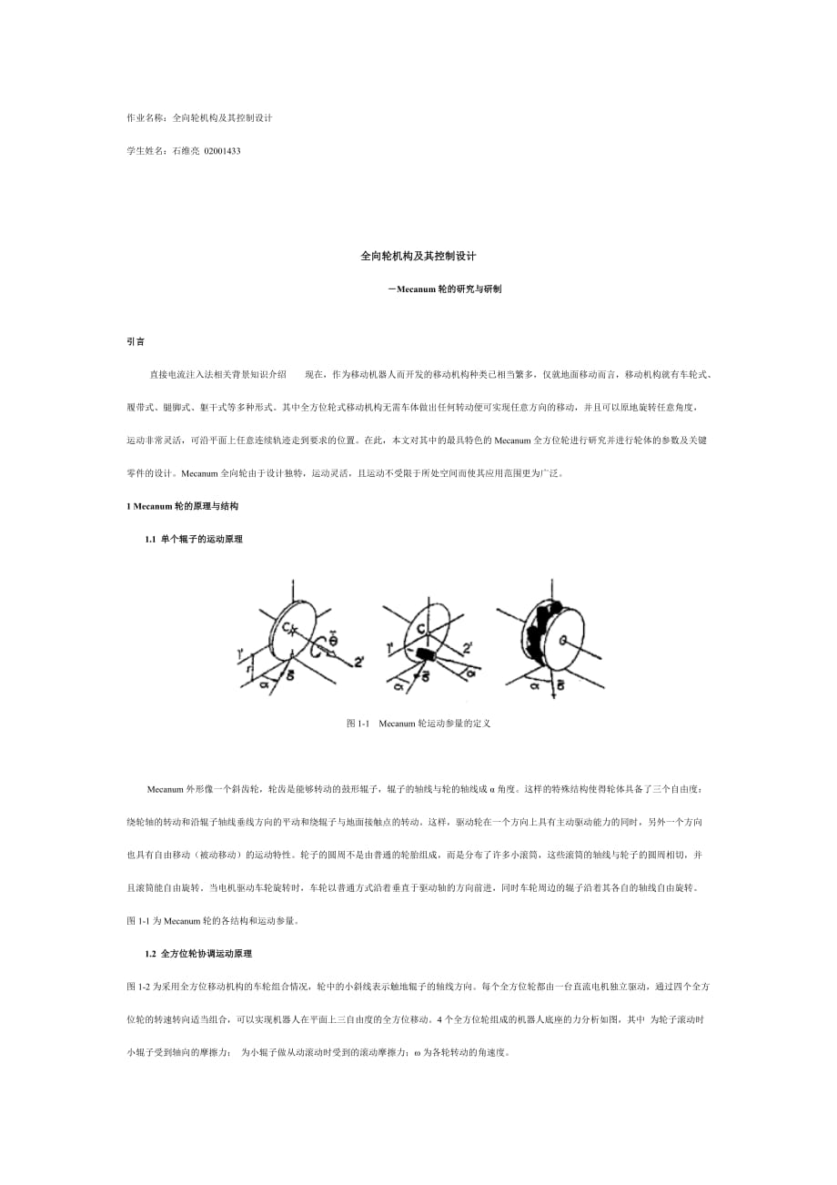 全向轮机构及其控制设计_第1页