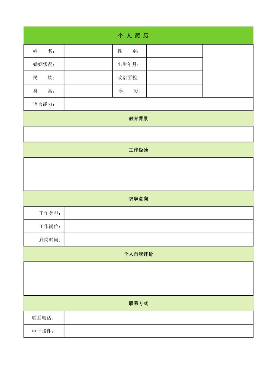 2014年个人简历模板大全(26个).doc_第1页