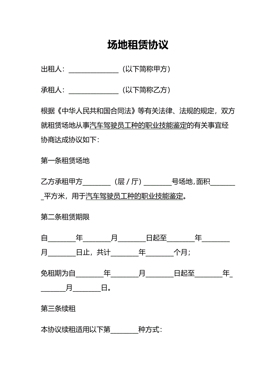 2020年(租赁合同）场地租赁协议_第1页