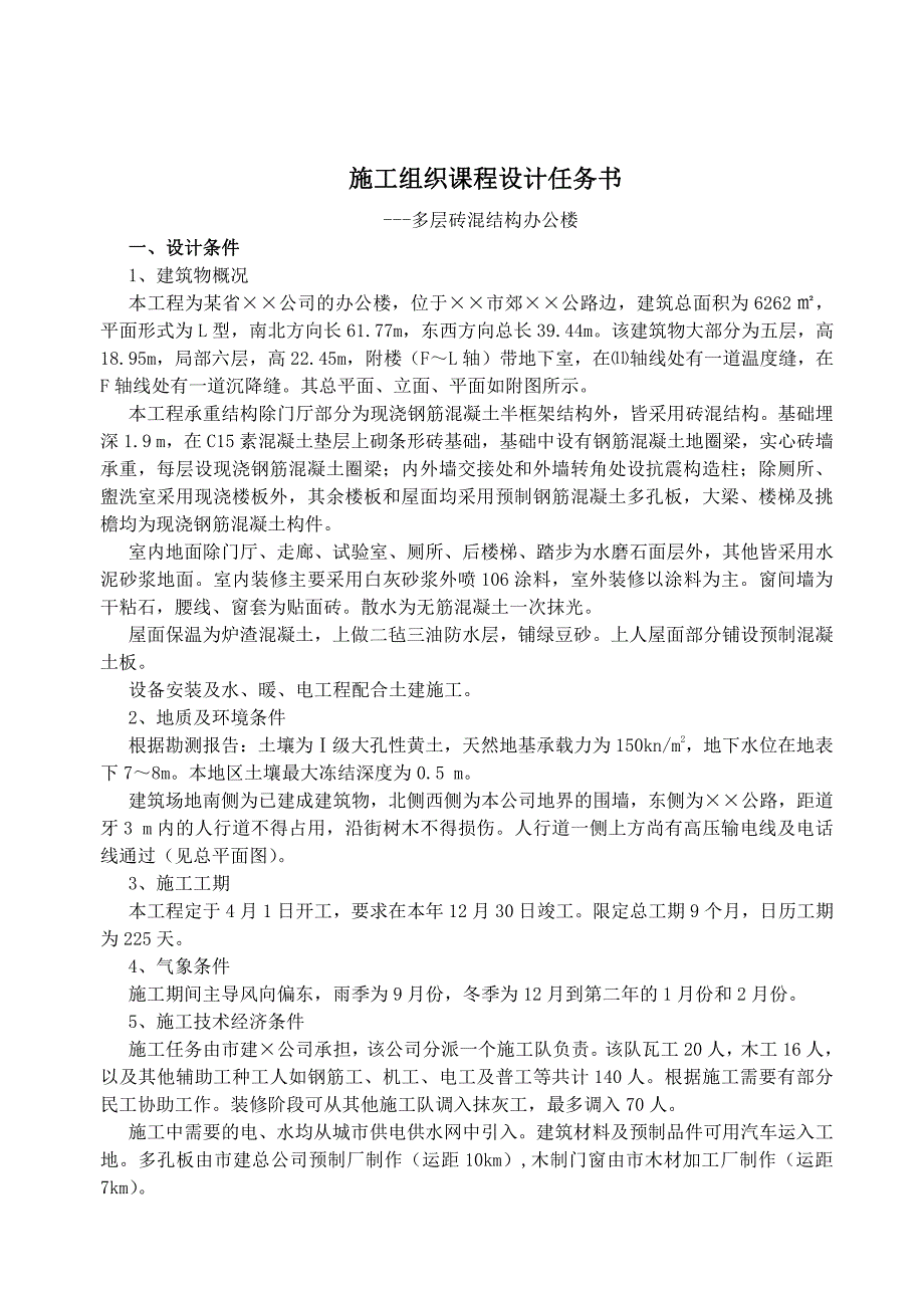 多层砖混结构办公楼施工组织设计任务书.pdf_第2页