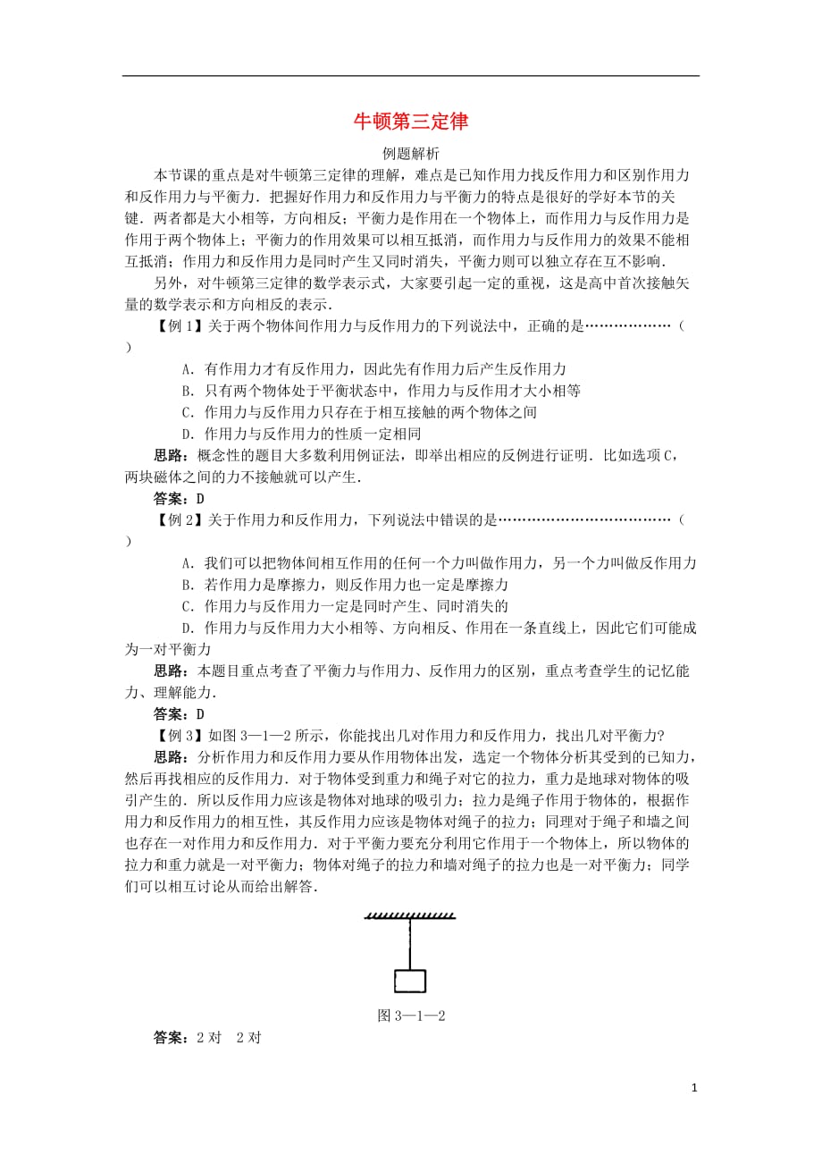 高中物理第3章力与相互作用第1节牛顿第三定律分层练习3沪科版必修1_第1页