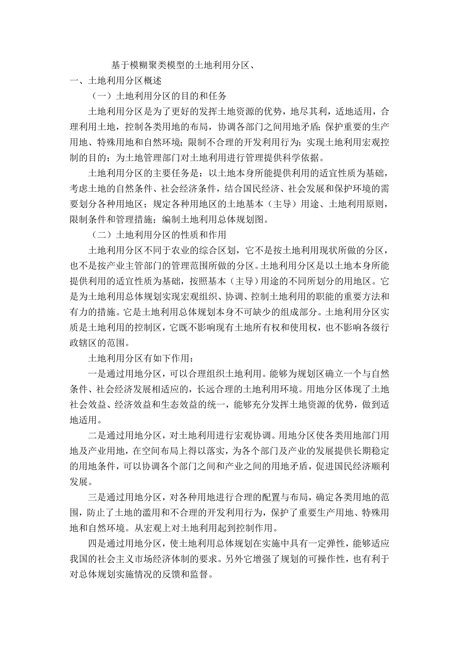 基于模糊聚类模型的土地利用分区_第1页