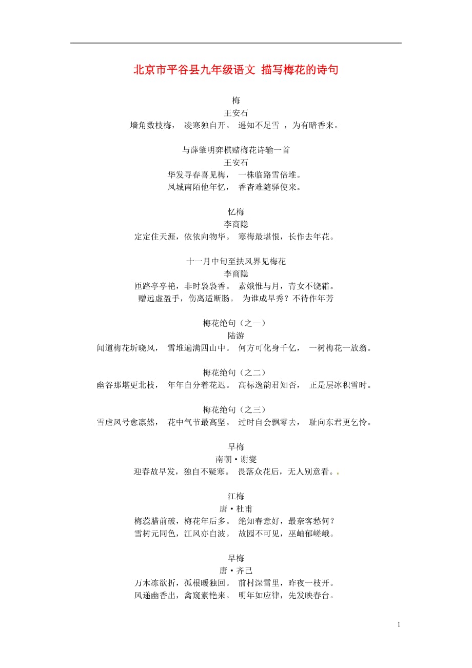 北京市平谷县九年级语文 描写梅花的诗句.doc_第1页