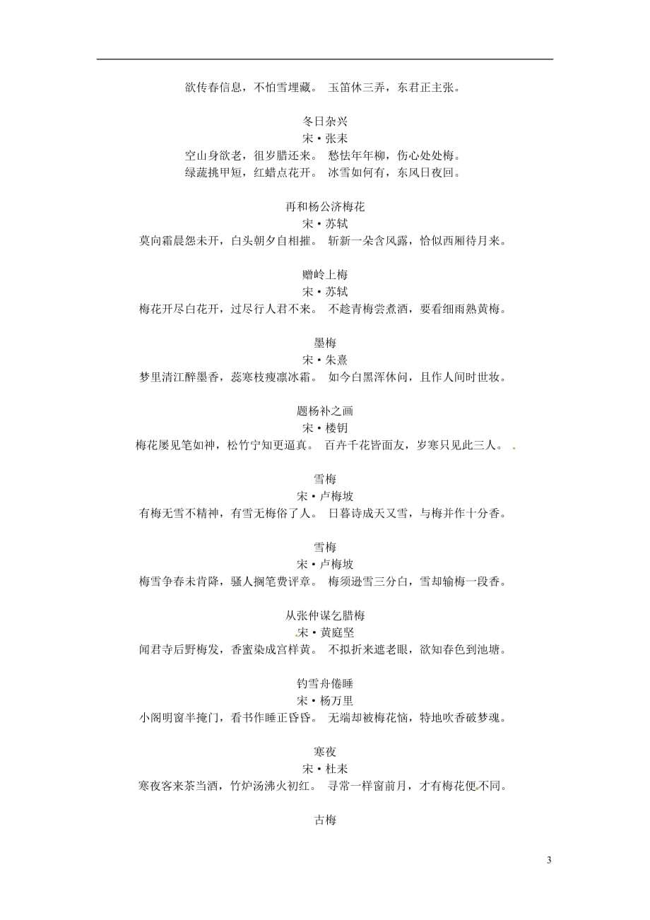 北京市平谷县九年级语文 描写梅花的诗句.doc_第3页
