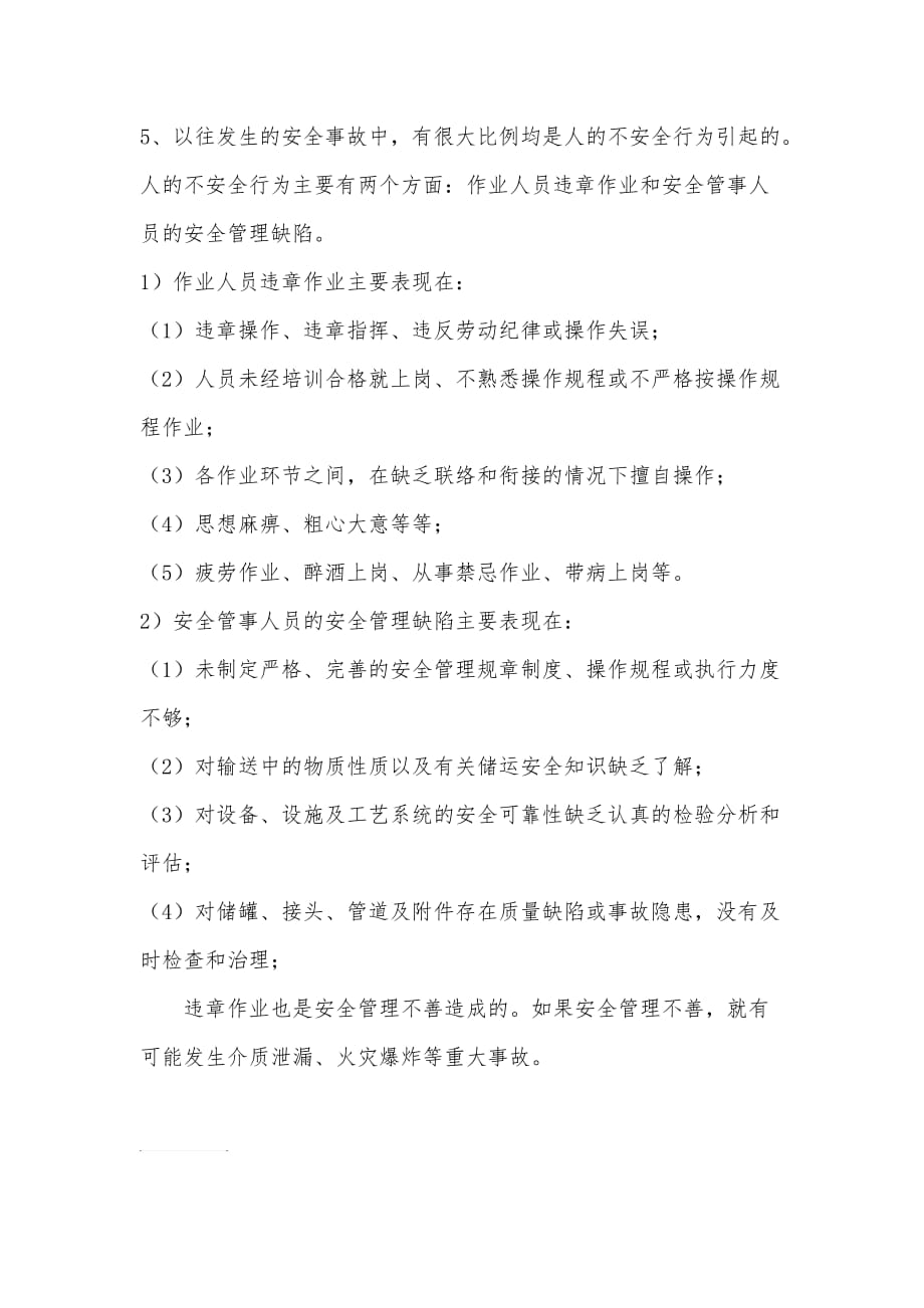 安全管理缺陷危险因素分析.doc_第2页