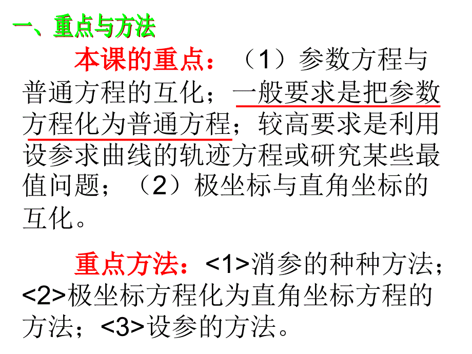 专题训练极坐标与参数方程_第2页