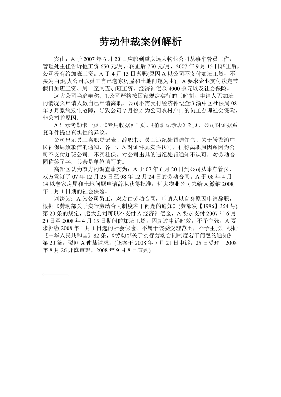 劳动仲裁案例解析.doc_第1页